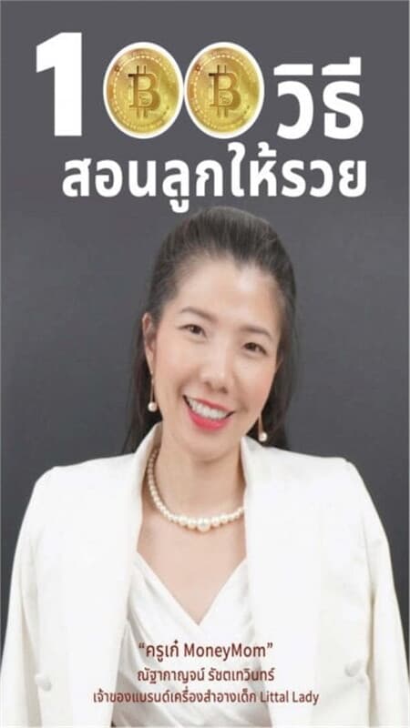 ปกหนังสือ 100 วิธีสอนลูกให้รวย