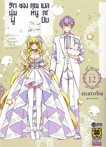 ปกหนังสือ รักนุ่มฟูของคุณหนูเบลเซบับ เล่ม 12 (จบ)