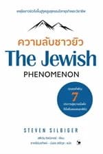 ปกหนังสือ ความลับชาวยิว (The Jewish Phenomenon)