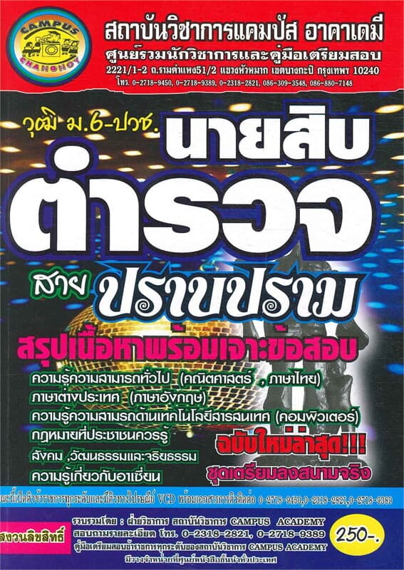 ปกหนังสือ นายสิบตำรวจ สายปราบปราม