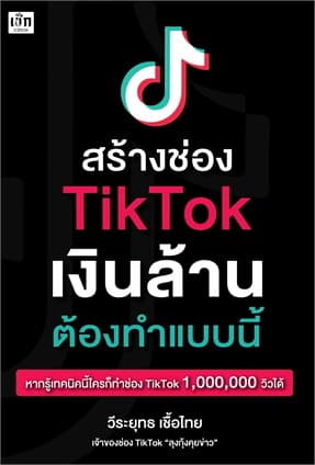 ปกหนังสือ สร้างช่อง TikTok เงินล้าน ต้องทำแบบนี้