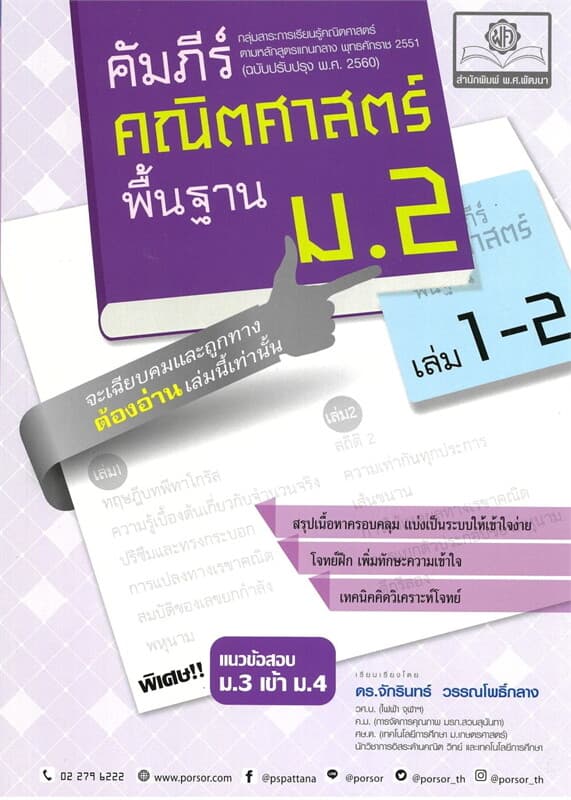 ปกหนังสือ คัมภีร์ คณิตศาสตร์ พื้นฐาน ม.2