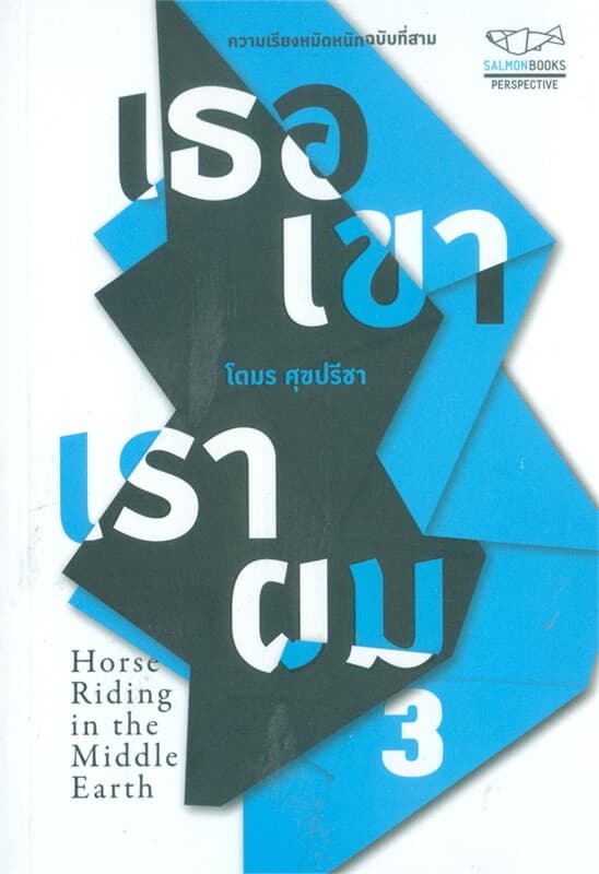 ปกหนังสือ เธอ เขา เรา ผม 3