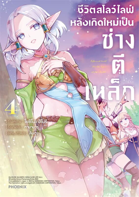 ปกหนังสือ ชีวิตสโลว์ไลฟ์หลังเกิดใหม่เป็นช่างตีเหล็ก เล่ม 4 (Mg)
