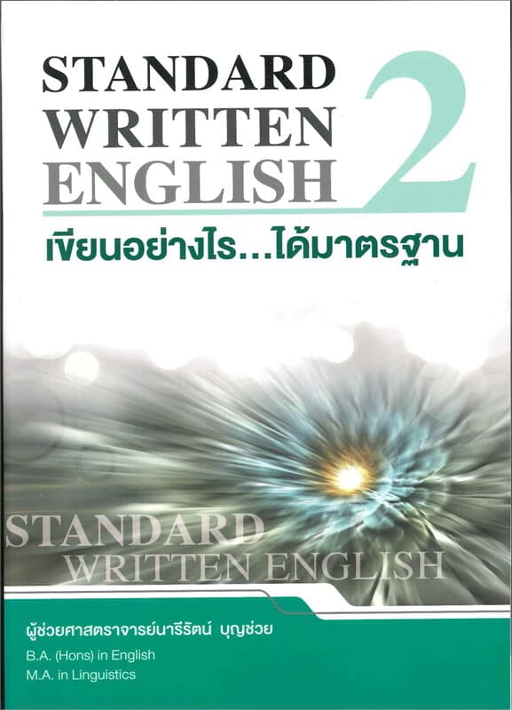 ปกหนังสือ Standard Written English เล่ม 2