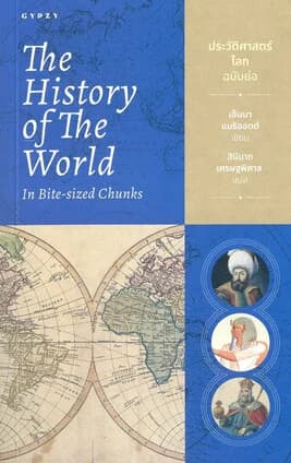 ปกหนังสือ ประวัติศาสตร์โลกฉบับย่อThe History