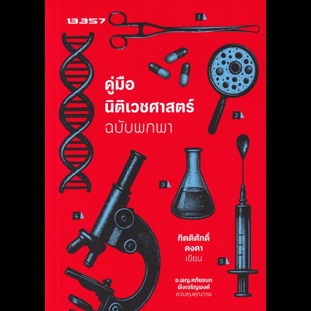 ปกหนังสือ คู่มือนิติเวชศาสตร์ ฉบับพกพา