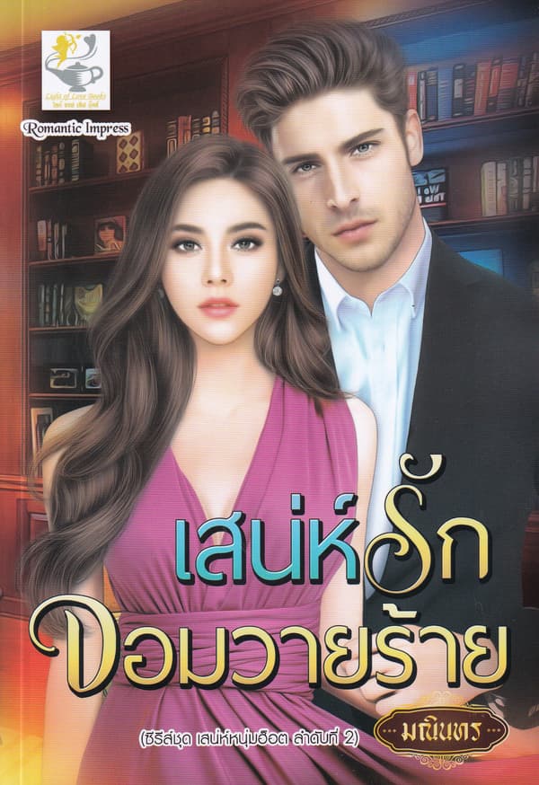 ปกหนังสือ เสน่ห์รักจอมวายร้าย (เสน่ห์หนุ่มฮ็อต)