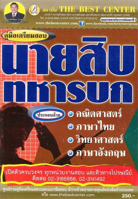 ปกหนังสือ คู่มือสอบนายสิบทหารบก