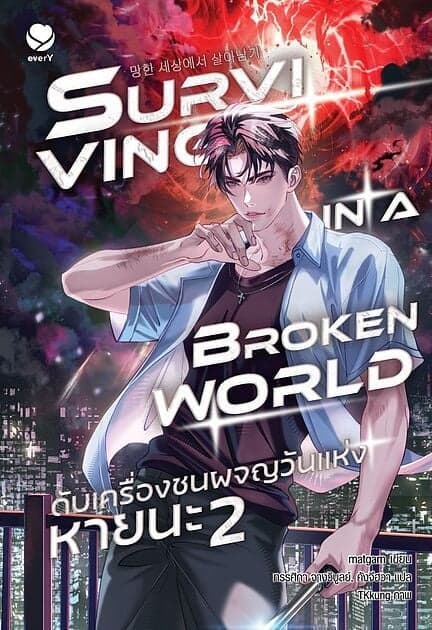 ปกหนังสือ ดับเครื่องชนผจญวันแห่งหายนะ เล่ม 2