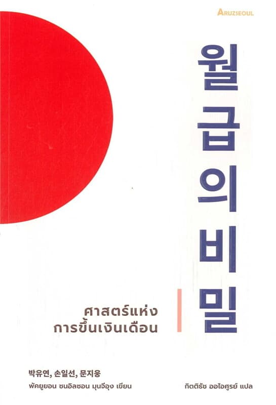ปกหนังสือ ศาสตร์แห่งการขึ้นเงินเดือน