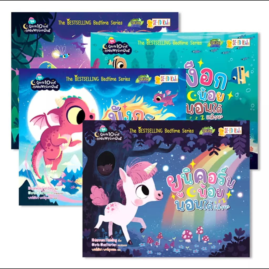 ปกหนังสือ ชุดนิทาน 10 นาทีกล่อมหนูน้อยฝันดี (Book Set : 4 เล่ม)
