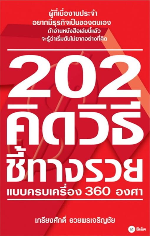 ปกหนังสือ 202 คิดวิธีชี้ทางรวยแบบครบเครื่อง360องศา