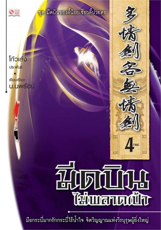 ปกหนังสือ มีดบินไม่พลาดเป้า ล.4