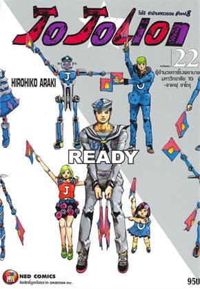 ปกหนังสือ JO JOLION เล่ม 22 ผู้อำนวยการโรงพยาบาลมหาวิทยาลัย TG-อาเคฟุ ซาโตรุ