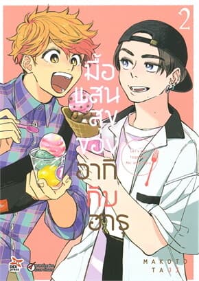 ปกหนังสือ มื้อแสนสุขของอากิกับฮารุ เล่ม 2 (การ์ตูน)
