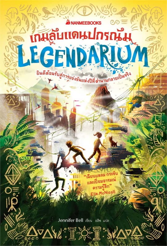 ปกหนังสือ เกมลับแดนปกรณัม