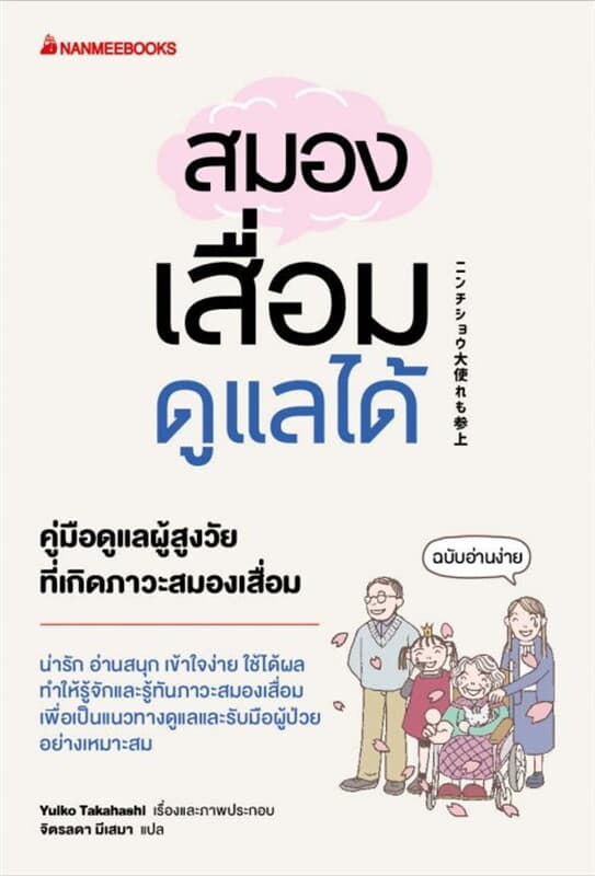 ปกหนังสือ สมองเสื่อมดูแลได้