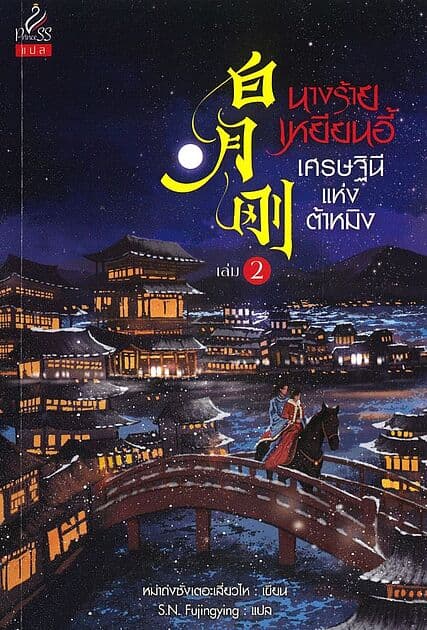 ปกหนังสือ นางร้ายเหยียนอี้ เศรษฐินีแห่งต้าหมิง เล่ม 2