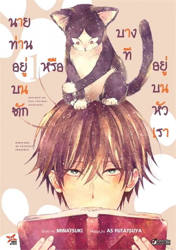 ปกหนังสือ นายท่านอยู่บนตักหรือบางทีอยู่บนหัวเรา เล่ม 1 ฉบับการ์ตูน