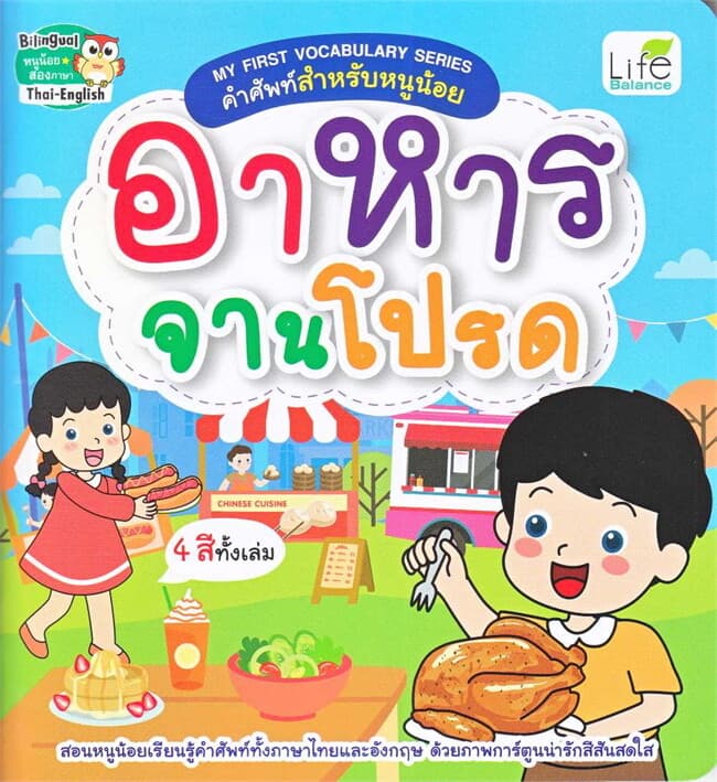 ปกหนังสือ My First Vocabulary Series คำศัพท์สำหรับหนูน้อย อาหารจานโปรด