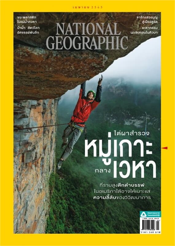 ปกหนังสือ NATIONAL GEOGRAPHIC ฉบับที่ 249 (เมษายน 2565)