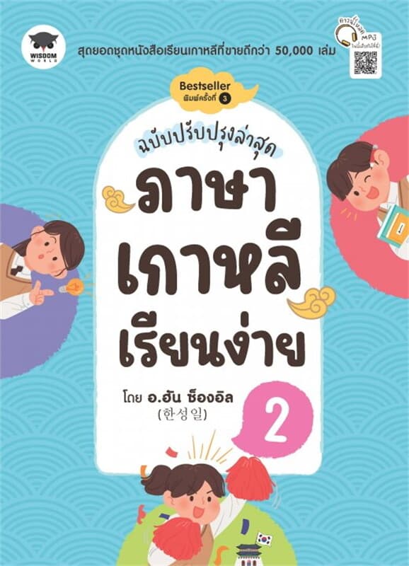 ปกหนังสือ ภาษาเกาหลีเรียนง่าย 2 (ฉบับปรับปรุงล่าสุด)