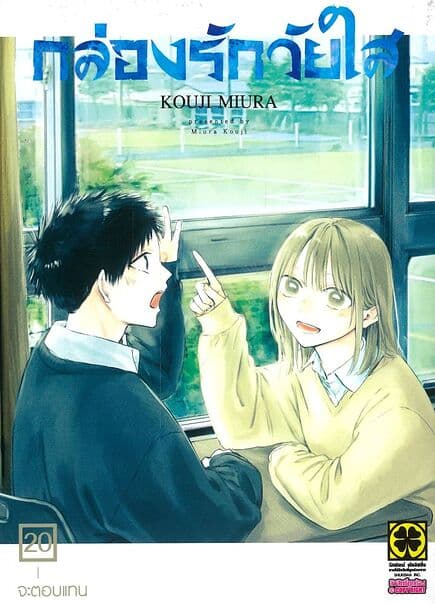 ปกหนังสือ กล่องรักวัยใส เล่ม 20