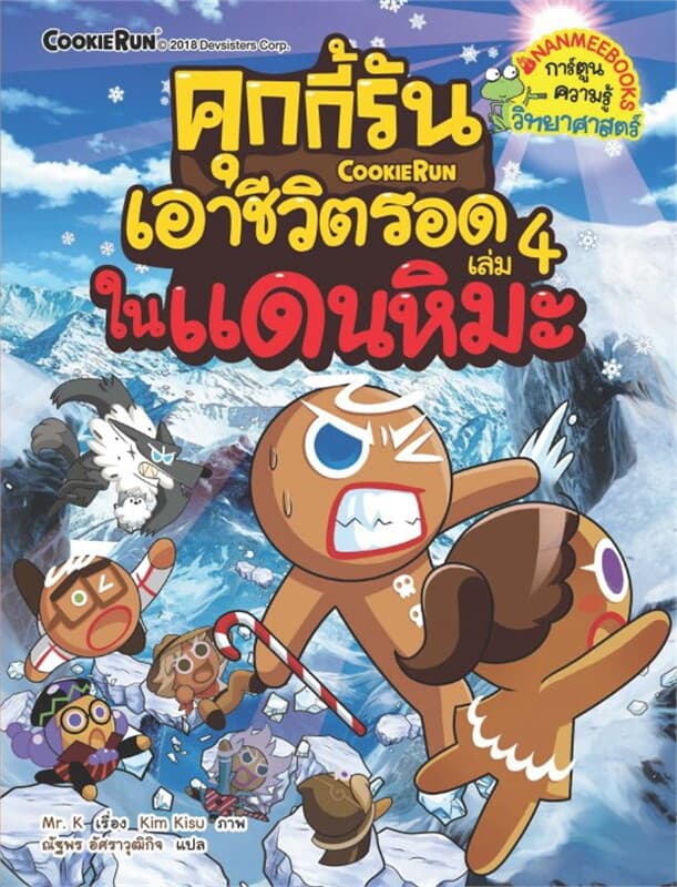 ปกหนังสือ คุกกี้รันเอาชีวิตรอด ในแดนหิมะ เล่ม 4