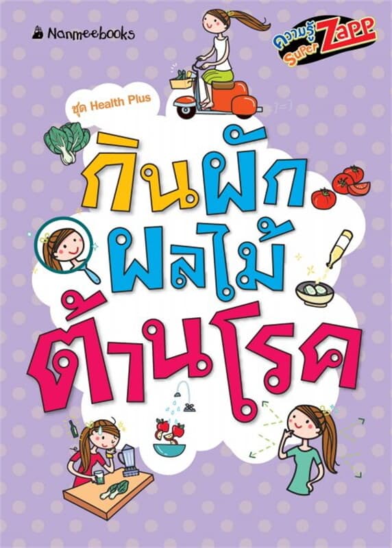 ปกหนังสือ Health Plus : กินผักผลไม้ต้านโรค
