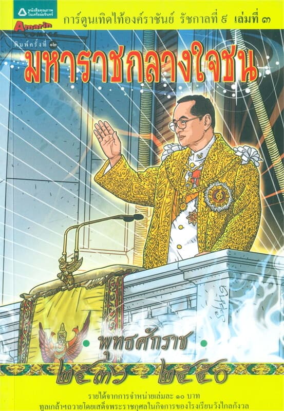 ปกหนังสือ การ์ตูนเทิดไท้องค์ราชันย์ รัชกาลที่ 9 เล่ม 3 มหาราชกลางใจชน