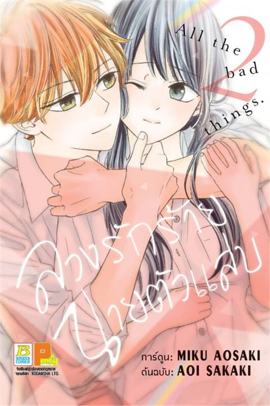 ปกหนังสือ ลวงรักร้าย นายตัวแสบ เล่ม 2