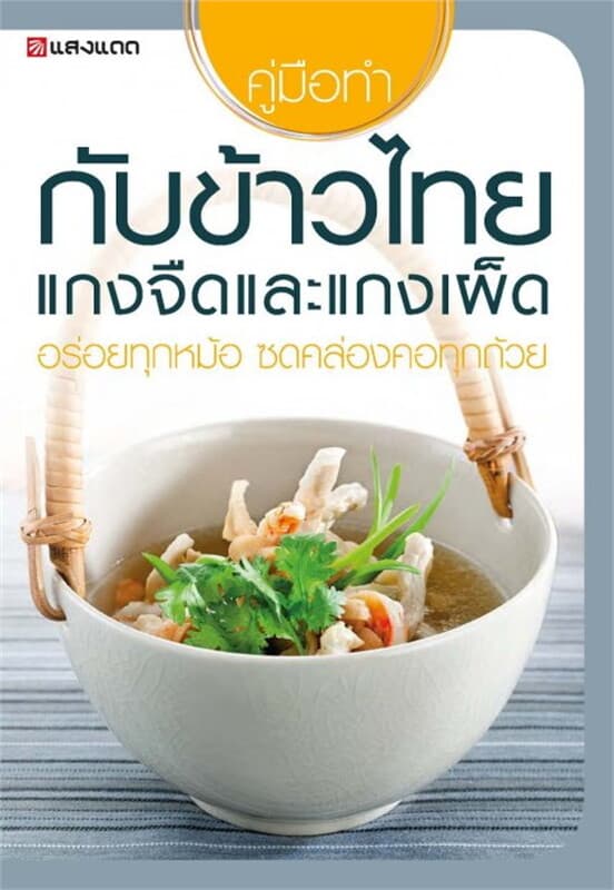 ปกหนังสือ กับข้าวไทยแกงจืดและแกงเผ็ด