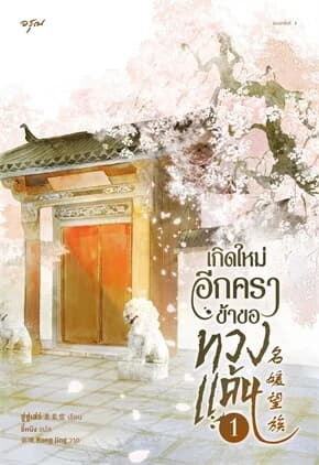 ปกหนังสือ เกิดใหม่อีกครา ข้าขอทวงแค้น เล่ม 1