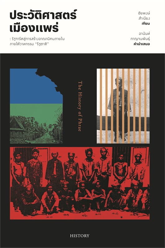 ปกหนังสือ ประวัติศาสตร์เมืองแพร่
