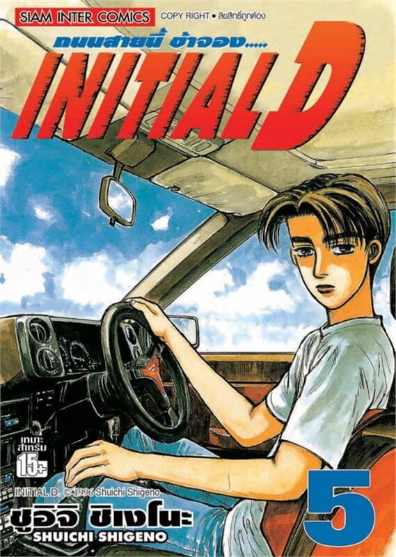 ปกหนังสือ Initial D ถนนสายนี้ข้าจอง เล่ม 5