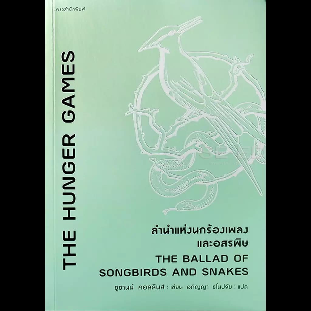 ปกหนังสือ THE HUNGER GAMES ลำนำแห่งนกร้องเพลงและอสรพิษ