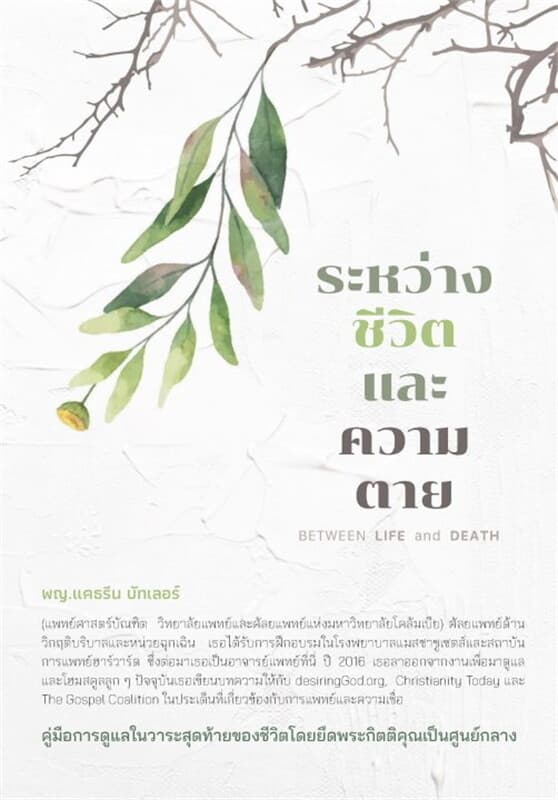 ปกหนังสือ ระหว่างชีวิตและความตาย