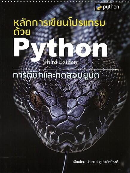 ปกหนังสือ หลักการเขียนโปรแกรมด้วย Python Third Edition