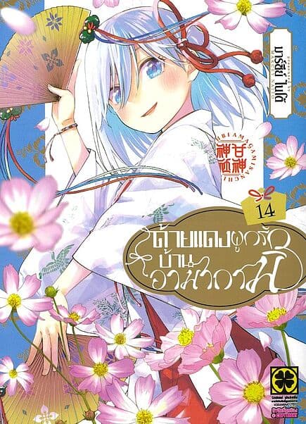 ปกหนังสือ ด้ายแดงผูกรักบ้านอามากามิ เล่ม 14