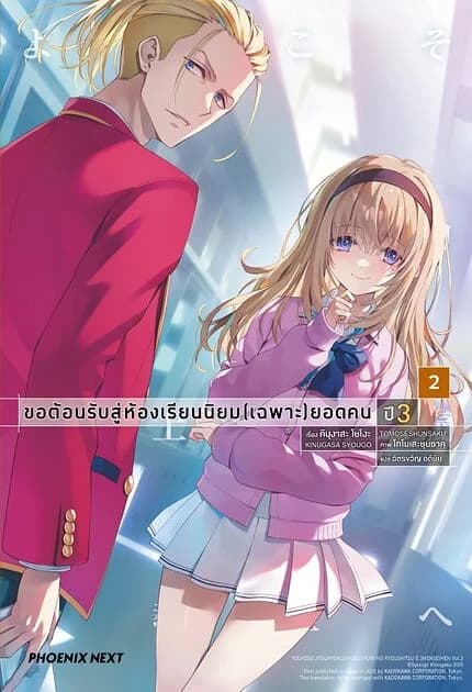 ปกหนังสือ ขอต้อนรับสู่ห้องเรียนนิยม (เฉพาะ) ยอดคน ปี 3 เล่ม 2 (LN)
