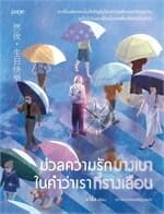 ปกหนังสือ มวลความรักบางเบาในคำว่าเราที่รางเลือน