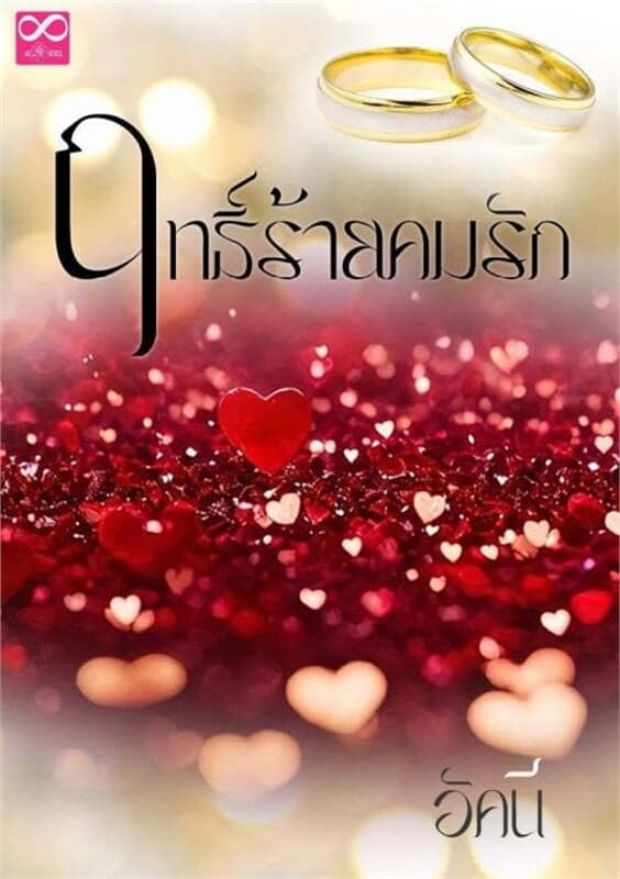 ปกหนังสือ ฤทธิ์ร้ายคมรัก