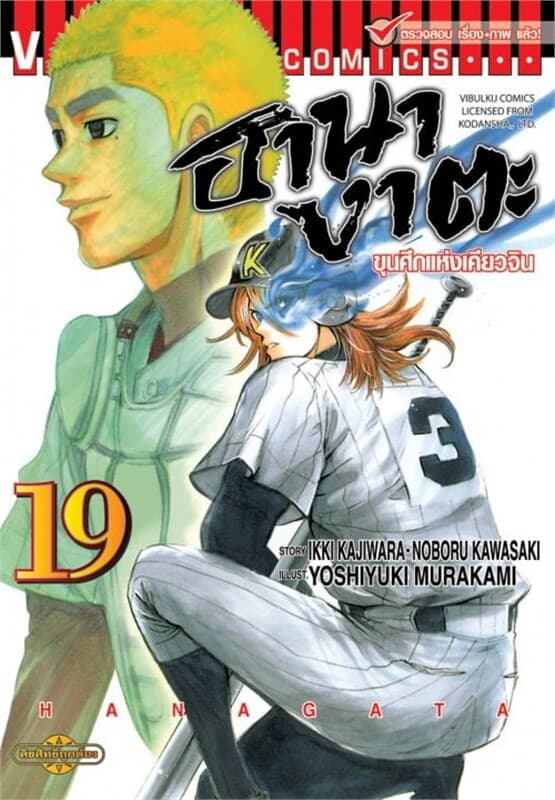 ปกหนังสือ ขุนศึกแห่งเคียวจิน ฮานางาตะ เล่ม 19