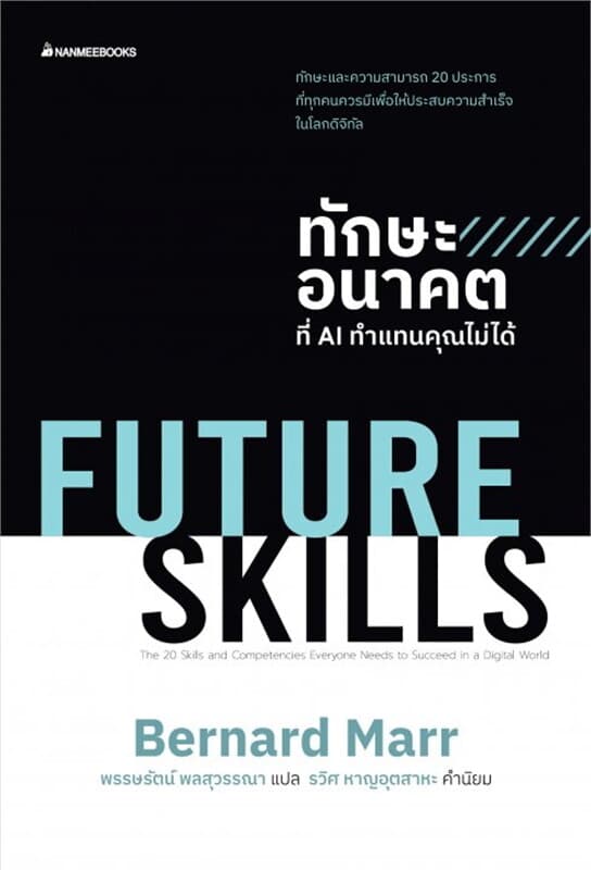 ปกหนังสือ Future Skills ทักษะอนาคตที่ AI ทำแทนคุณไม่ได้