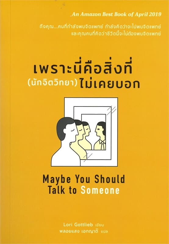 ปกหนังสือ เพราะนี่คือสิ่งที่ (นักจิตวิทยา) ไม่เคยบอก