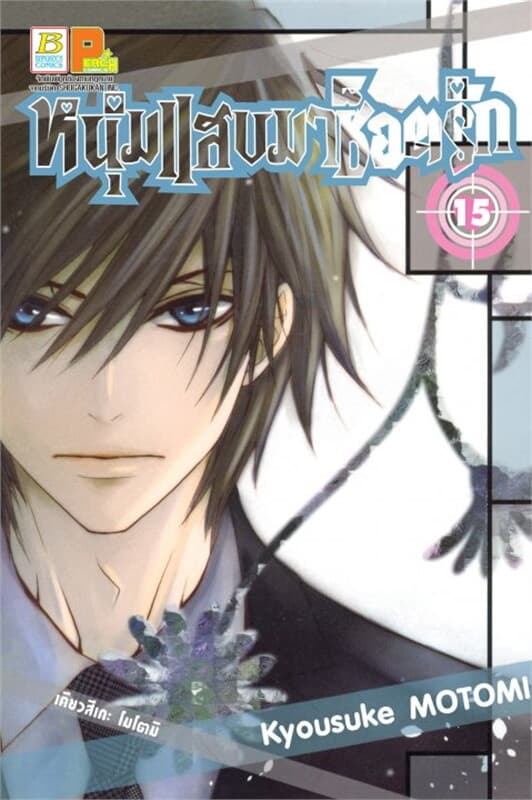 ปกหนังสือ หนุ่มแสบมาช็อตรัก 15