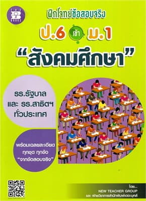 ปกหนังสือ ฝึกโจทย์ข้อสอบจริง ป.6เข้า ม.1สังคมศึกษา