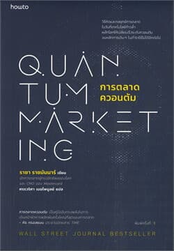 ปกหนังสือ การตลาดควอนตัม