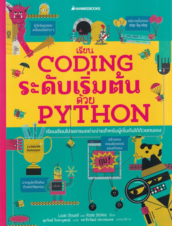 ปกหนังสือ เรียน CODING ระดับเริ่มต้นด้วย PYTHON